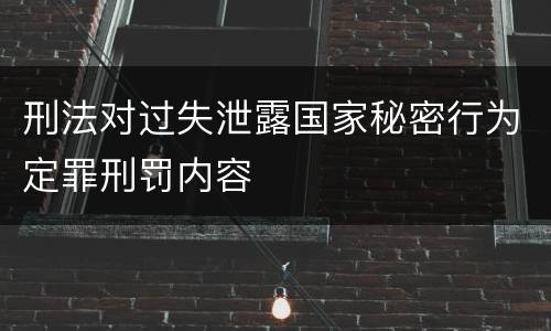 刑法对过失泄露国家秘密行为定罪刑罚内容