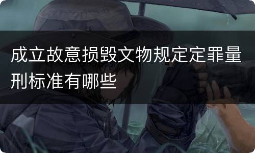 成立故意损毁文物规定定罪量刑标准有哪些