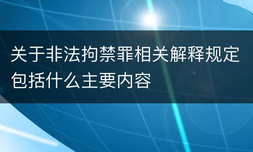 关于非法拘禁罪相关解释规定包括什么主要内容
