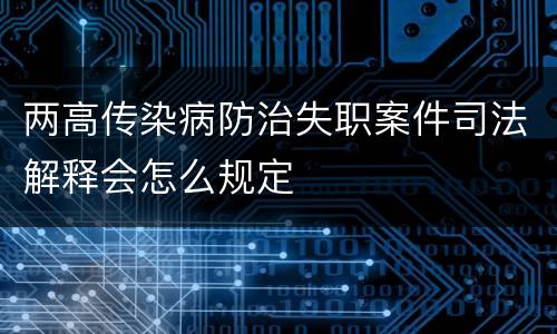 两高传染病防治失职案件司法解释会怎么规定