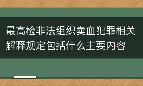 最高检非法组织卖血犯罪相关解释规定包括什么主要内容