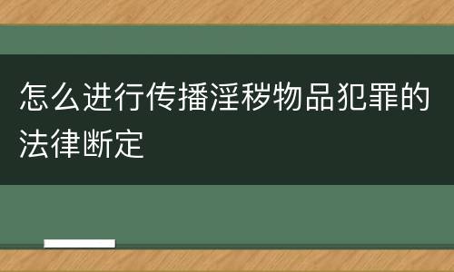 怎么进行传播淫秽物品犯罪的法律断定