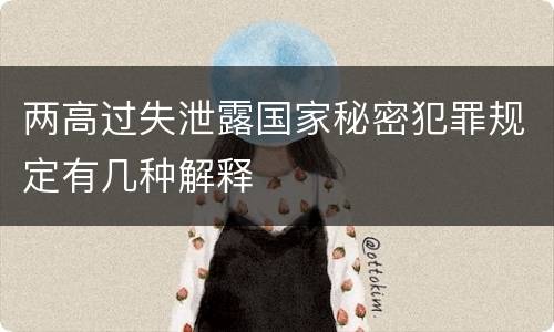 两高过失泄露国家秘密犯罪规定有几种解释