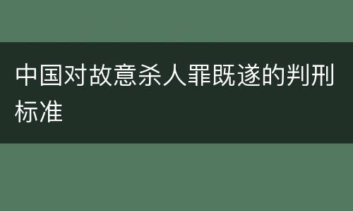 中国对故意杀人罪既遂的判刑标准