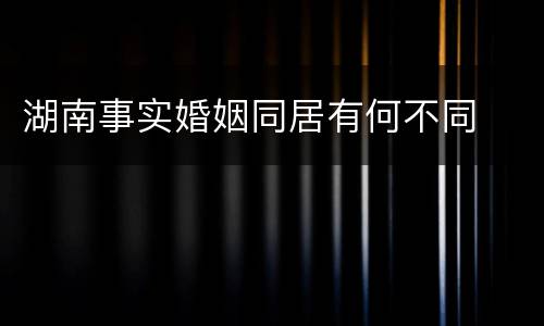 湖南事实婚姻同居有何不同
