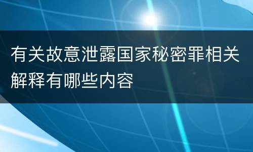 有关故意泄露国家秘密罪相关解释有哪些内容