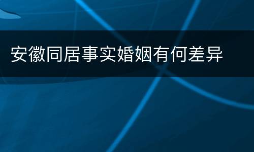安徽同居事实婚姻有何差异