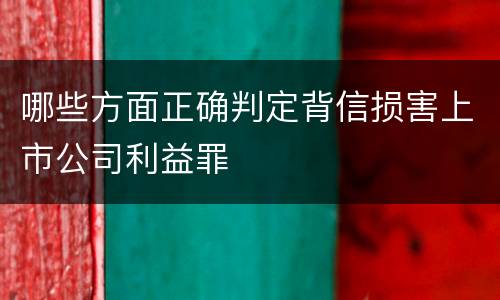 哪些方面正确判定背信损害上市公司利益罪