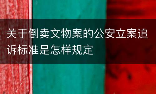 关于倒卖文物案的公安立案追诉标准是怎样规定