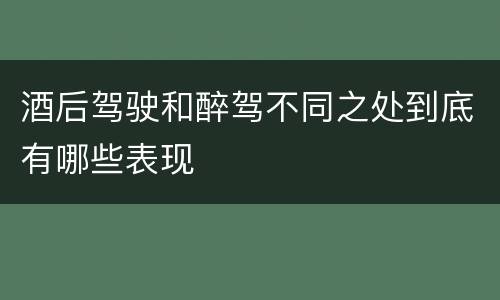 酒后驾驶和醉驾不同之处到底有哪些表现