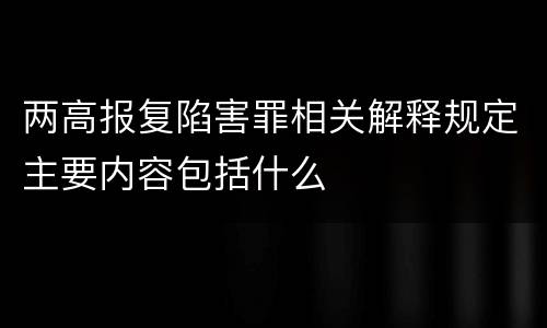 两高报复陷害罪相关解释规定主要内容包括什么