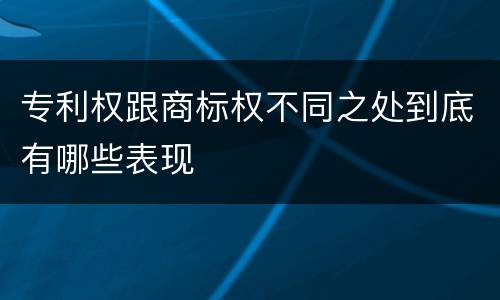 专利权跟商标权不同之处到底有哪些表现