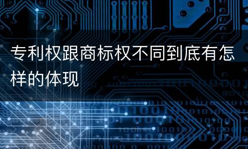 专利权跟商标权不同到底有怎样的体现