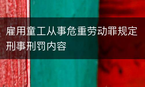 雇用童工从事危重劳动罪规定刑事刑罚内容