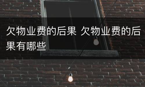 欠物业费的后果 欠物业费的后果有哪些