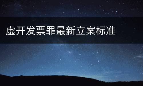 虚开发票罪最新立案标准