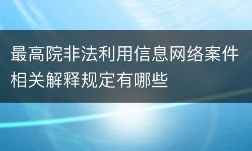 最高院非法利用信息网络案件相关解释规定有哪些