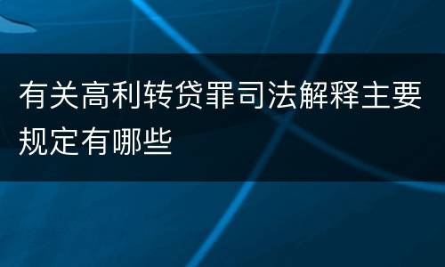 有关高利转贷罪司法解释主要规定有哪些