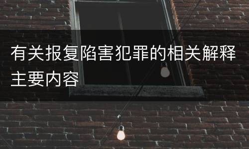 有关报复陷害犯罪的相关解释主要内容