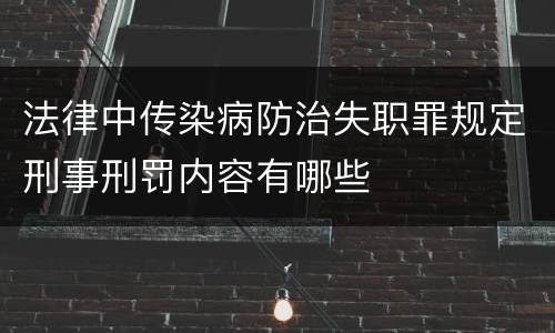 法律中传染病防治失职罪规定刑事刑罚内容有哪些