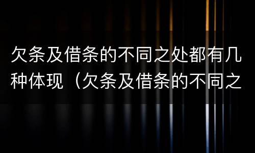 欠条及借条的不同之处都有几种体现（欠条及借条的不同之处都有几种体现方法）