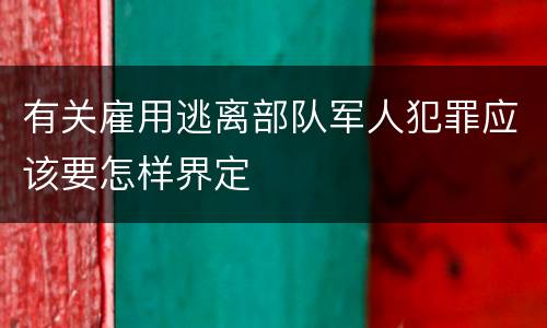 有关雇用逃离部队军人犯罪应该要怎样界定