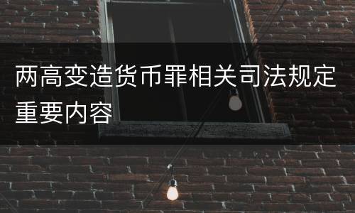 两高变造货币罪相关司法规定重要内容