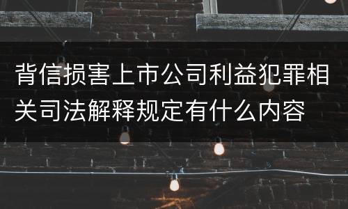 背信损害上市公司利益犯罪相关司法解释规定有什么内容