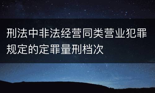 刑法中非法经营同类营业犯罪规定的定罪量刑档次