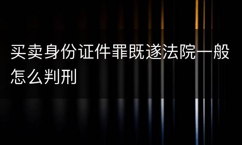 买卖身份证件罪既遂法院一般怎么判刑