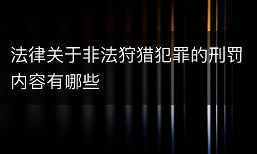 法律关于非法狩猎犯罪的刑罚内容有哪些