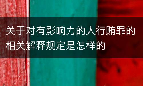 关于对有影响力的人行贿罪的相关解释规定是怎样的