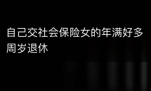 自己交社会保险女的年满好多周岁退休