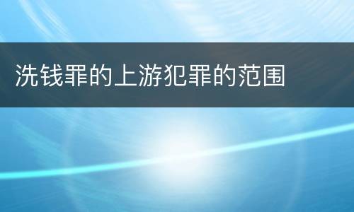 洗钱罪的上游犯罪的范围