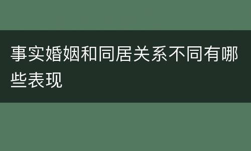 事实婚姻和同居关系不同有哪些表现