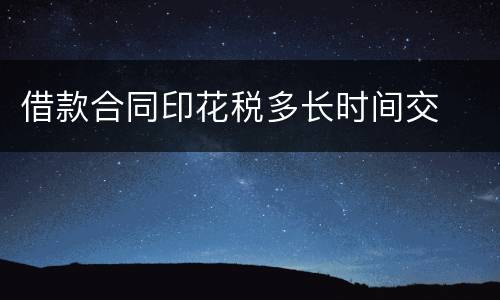 借款合同印花税多长时间交
