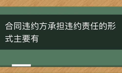 合同违约方承担违约责任的形式主要有
