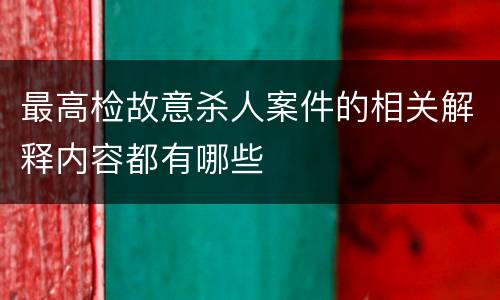 最高检故意杀人案件的相关解释内容都有哪些