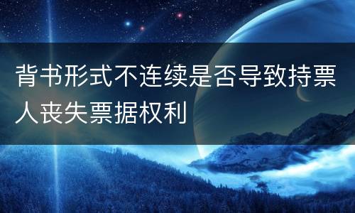 背书形式不连续是否导致持票人丧失票据权利