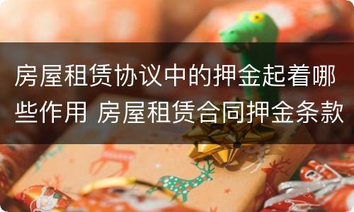房屋租赁协议中的押金起着哪些作用 房屋租赁合同押金条款怎么写