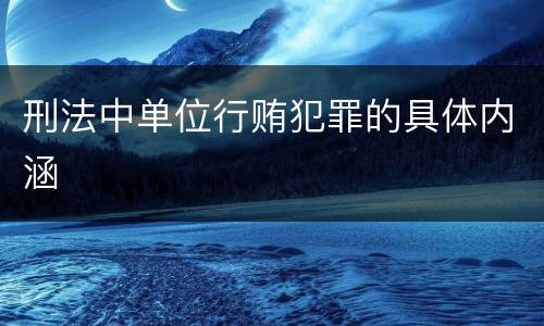 刑法中单位行贿犯罪的具体内涵