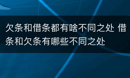 欠条和借条都有啥不同之处 借条和欠条有哪些不同之处