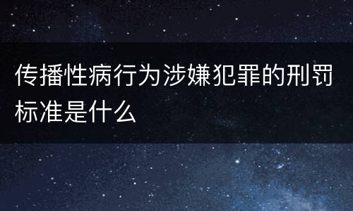 传播性病行为涉嫌犯罪的刑罚标准是什么