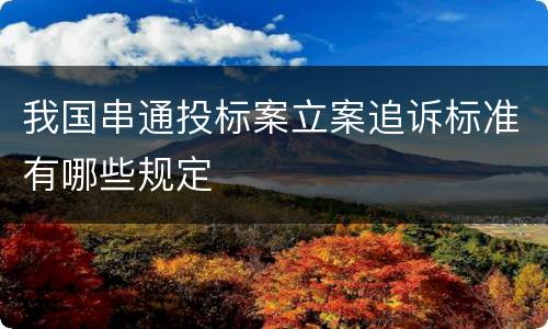 我国串通投标案立案追诉标准有哪些规定