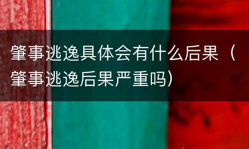 肇事逃逸具体会有什么后果（肇事逃逸后果严重吗）