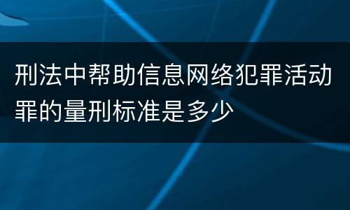 刑法中帮助信息网络犯罪活动罪的量刑标准是多少