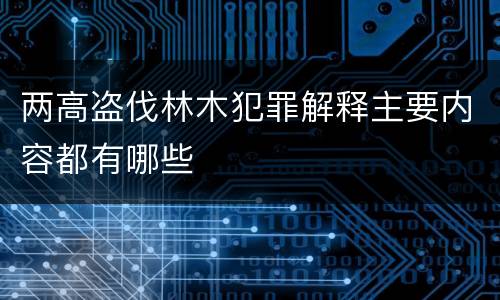 两高盗伐林木犯罪解释主要内容都有哪些