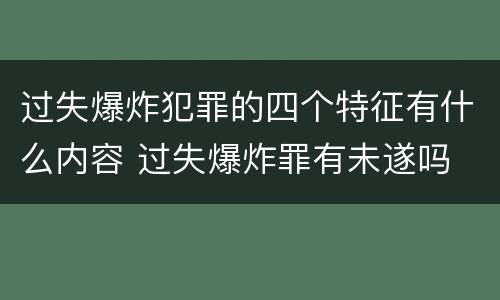 过失爆炸犯罪的四个特征有什么内容 过失爆炸罪有未遂吗