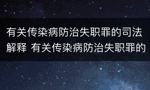 有关传染病防治失职罪的司法解释 有关传染病防治失职罪的司法解释最新