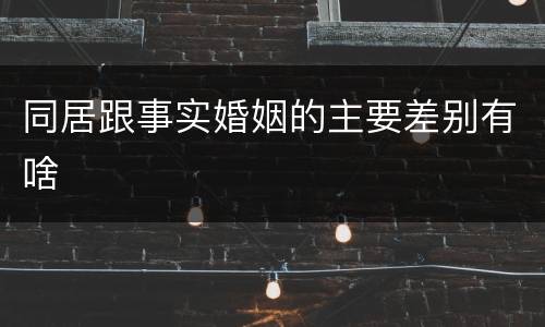 同居跟事实婚姻的主要差别有啥